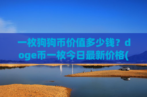 一枚狗狗币价值多少钱?doge币一枚今日最新价格(现价2.3168元)