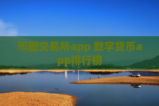 币圈交易所app 数字货币app排行榜