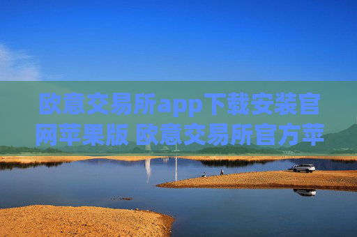 欧意交易所app下载安装官网苹果版 欧意交易所官方苹果版下载指南