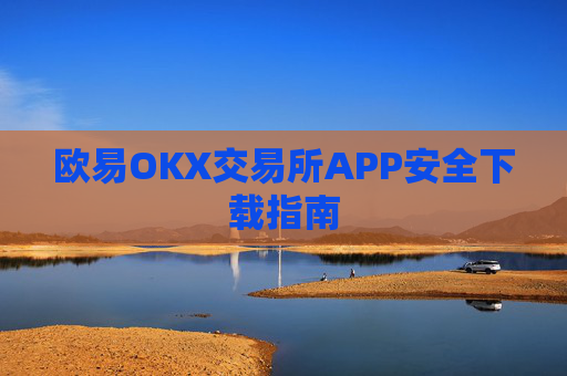 欧易OKX交易所APP安全下载指南