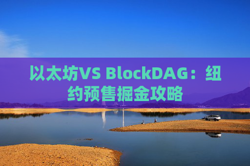 以太坊VS BlockDAG:纽约预售掘金攻略