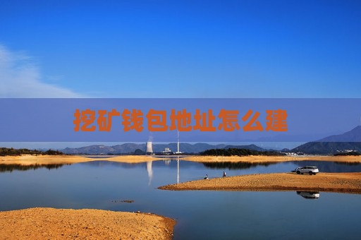 挖矿钱包地址怎么建