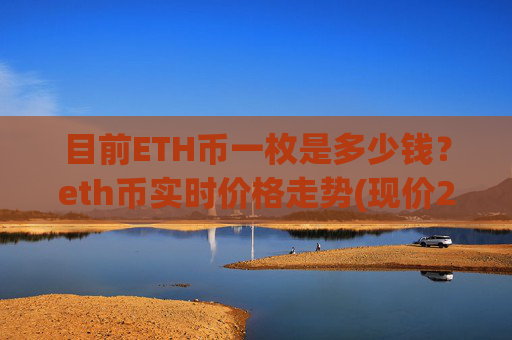 目前ETH币一枚是多少钱？eth币实时价格走势(现价24688.77元)