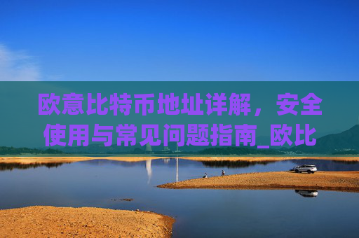 欧意比特币地址详解,安全使用与常见问题指南_欧比特币官网