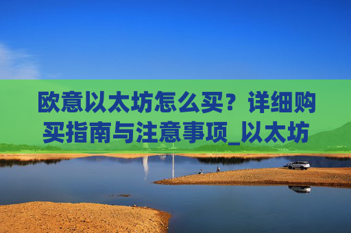 欧意以太坊怎么买?详细购买指南与注意事项_以太坊otc