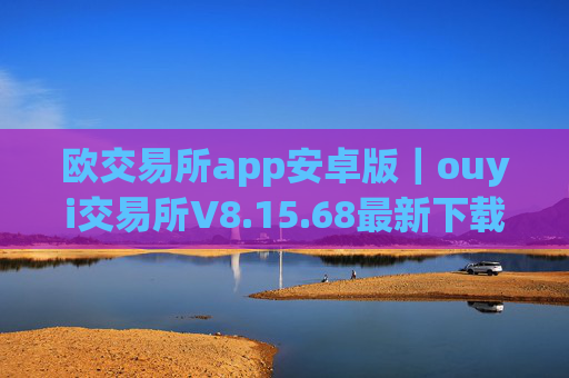 欧交易所app安卓版|ouyi交易所V8.15.68最新下载