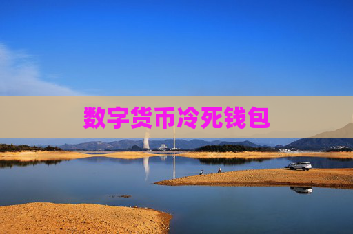 数字货币冷死钱包