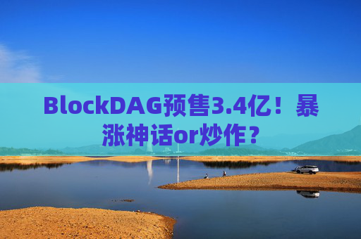 BlockDAG预售3.4亿!暴涨神话or炒作?