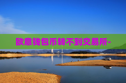 欧意钱包币转不到交易所-