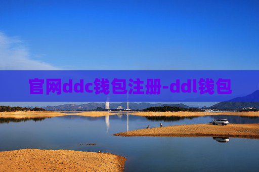 官网ddc钱包注册-ddl钱包