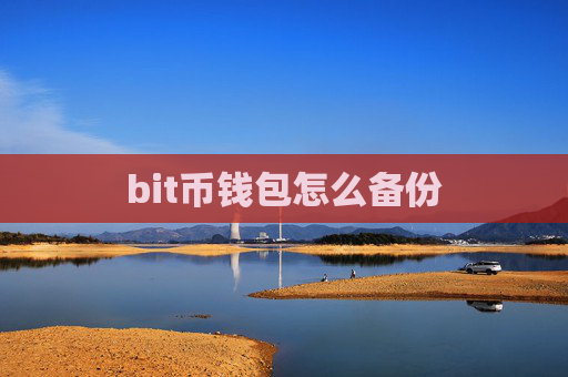 bit币钱包怎么备份