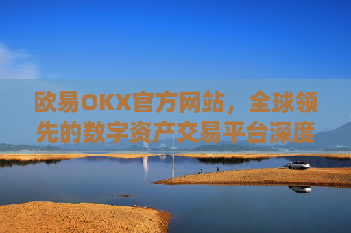 欧易OKX官方网站,全球领先的数字资产交易平台深度解析_