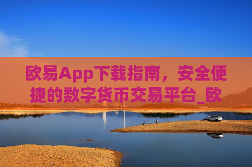 欧易App下载指南,安全便捷的数字货币交易平台_欧亿交易所app下载