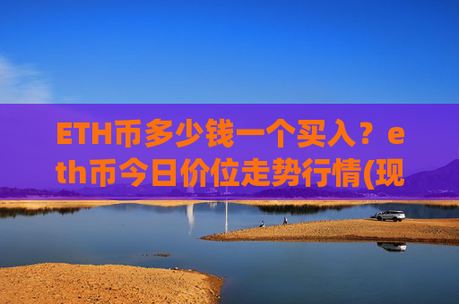 ETH币多少钱一个买入?eth币今日价位走势行情(现价24728.17元)