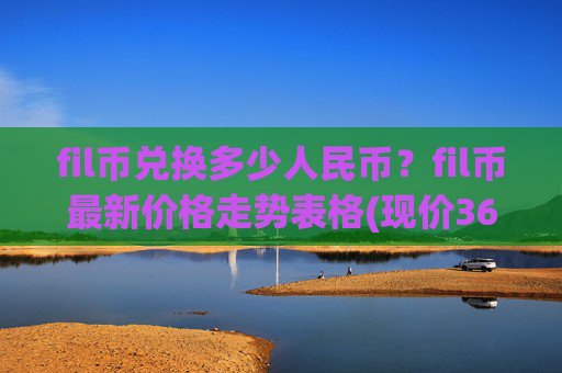 fil币兑换多少人民币?fil币最新价格走势表格(现价36.4939元)