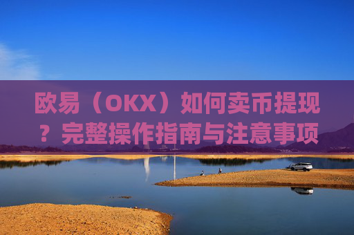 欧易(OKX)如何卖币提现?完整操作指南与注意事项_