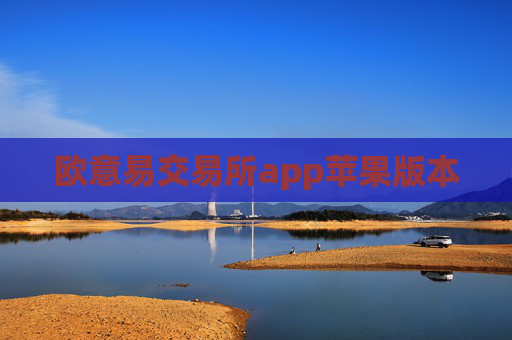 欧意易交易所app苹果版本