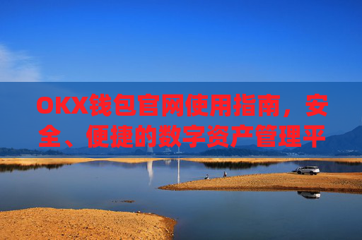 OKX钱包官网使用指南,安全、便捷的数字资产管理平台_okexchina钱包