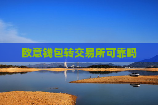 欧意钱包转交易所可靠吗