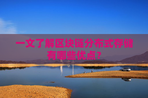 一文了解区块链分布式存储有哪些优点？