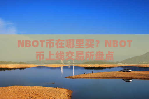 NBOT币在哪里买?NBOT币上线交易所盘点
