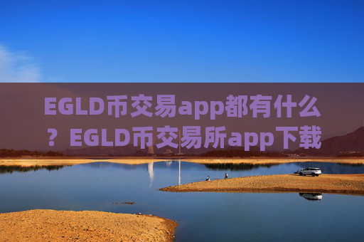 EGLD币交易app都有什么?EGLD币交易所app下载图标