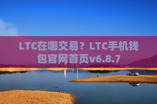 LTC在哪交易?LTC手机钱包官网首页v6.8.7