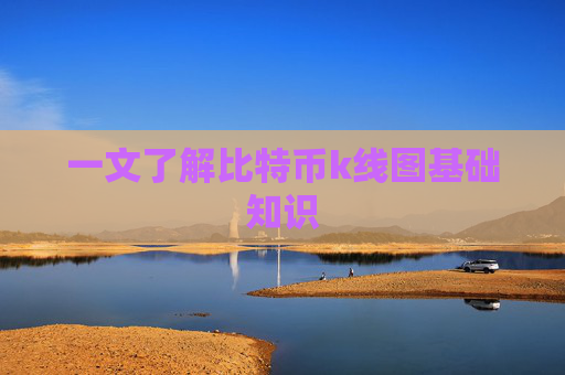 一文了解比特币k线图基础知识
