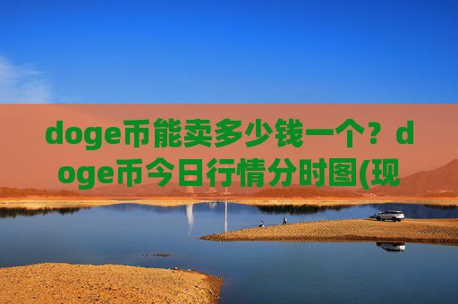 doge币能卖多少钱一个?doge币今日行情分时图(现价2.3462元)