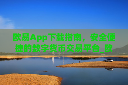 欧易App下载指南,安全便捷的数字货币交易平台_欧亿交易所app下载