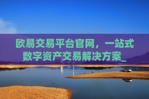欧易交易平台官网,一站式数字资产交易解决方案_