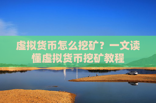 虚拟货币怎么挖矿？一文读懂虚拟货币挖矿教程