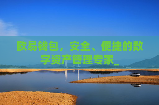 欧易钱包,安全、便捷的数字资产管理专家_