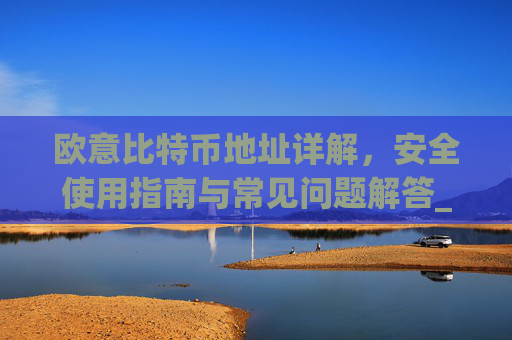 欧意比特币地址详解,安全使用指南与常见问题解答_欧比特币app
