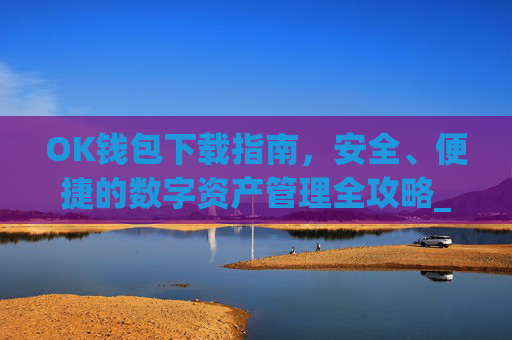 OK钱包下载指南,安全、便捷的数字资产管理全攻略_ok钱包下载官方app