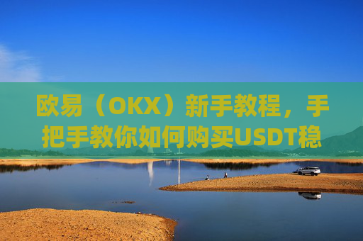 欧易(OKX)新手教程,手把手教你如何购买USDT稳定币_