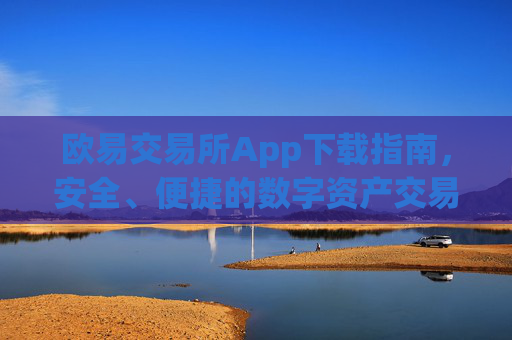 欧易交易所App下载指南，安全、便捷的数字资产交易平台_易欧交易所app最新版下载安装