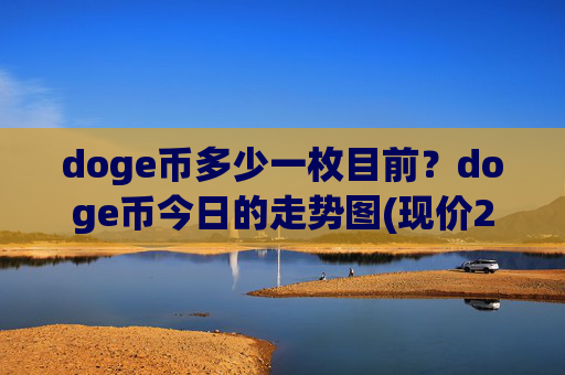 doge币多少一枚目前?doge币今日的走势图(现价2.3874元)