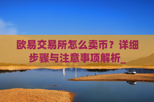 欧易交易所怎么卖币?详细步骤与注意事项解析_