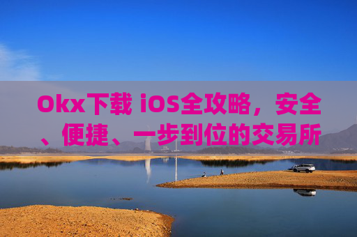 Okx下载 iOS全攻略，安全、便捷、一步到位的交易所体验_okex ios官方版v4.5.0 iphone版