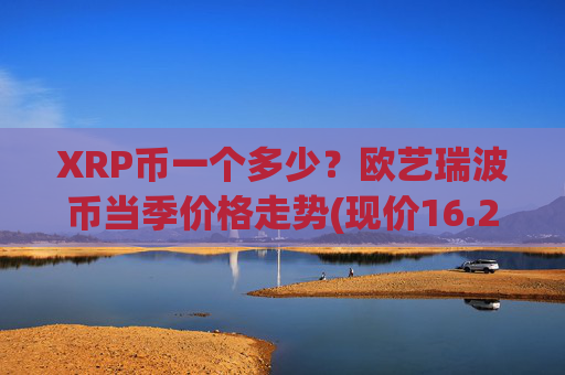 XRP币一个多少?欧艺瑞波币当季价格走势(现价16.2227元)