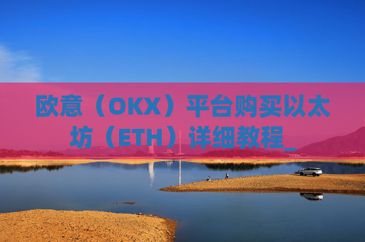 欧意(OKX)平台购买以太坊(ETH)详细教程_