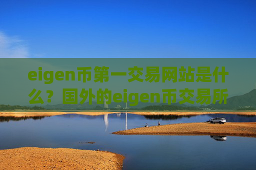 eigen币第一交易网站是什么？国外的eigen币交易所