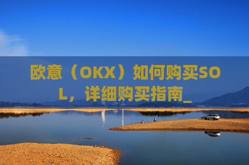 欧意(OKX)如何购买SOL,详细购买指南_