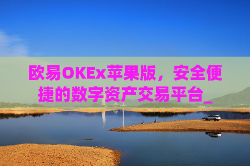 欧易OKEx苹果版,安全便捷的数字资产交易平台_
