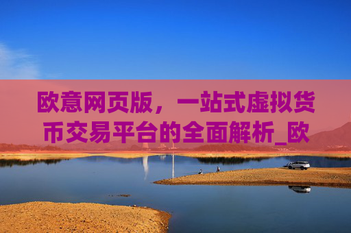 欧意网页版,一站式虚拟货币交易平台的全面解析_欧交易所app官网登录