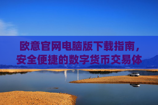欧意官网电脑版下载指南,安全便捷的数字货币交易体验_