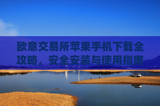 欧意交易所苹果手机下载全攻略，安全安装与使用指南_