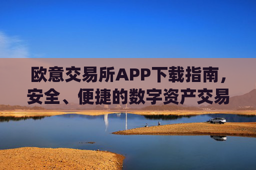 欧意交易所APP下载指南,安全、便捷的数字资产交易入口_