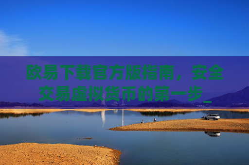 欧易下载官方版指南,安全交易虚拟货币的第一步_